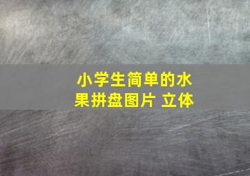 小学生简单的水果拼盘图片 立体